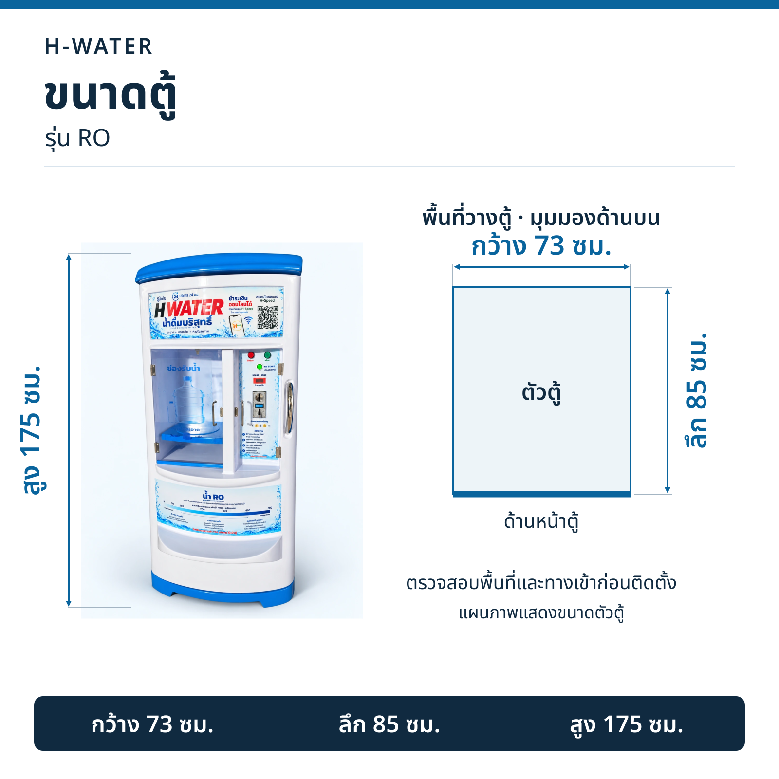 ตู้น้ำ H-Water RO · ขนาดตู้ · กว้าง 73 × ลึก 85 × สูง 175 ซม.